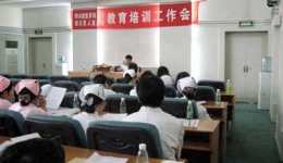 我院召开教育培训工作会