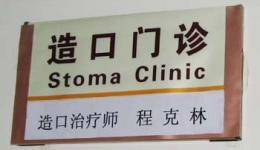 省内首家“造口、伤口专科门诊”开诊