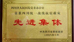 我院党办被评为四川统一战线抗震救灾先进集体