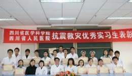 我院召开“抗震救灾优秀实习生”表彰会