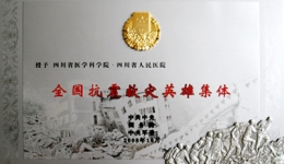 我院荣获中共中央、国务院、中央军委授予的“全国抗震救灾英雄集体”荣誉称号