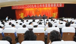 我院隆重召开2009年度工作布置暨表彰大会
