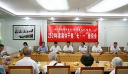 我院举行09年度离休干部“七一”座谈会
