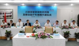 “思蜀援川”移动医疗车捐赠开通仪式在我院举行