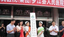 罗江县人民医院加入我院医疗集团