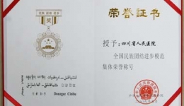 我院荣获全国民族团结进步模范集体称号