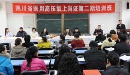 我院举办“四川省医用高压氧上岗证培训班”