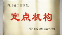 我院被确定为首批四川省工伤康复定点医疗机构