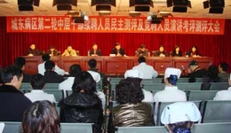 城东病区举行首次中层干部竞聘