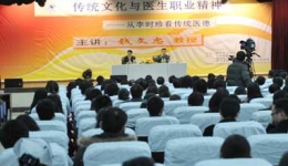 省卫生厅“传统文化与医生职业精神讲座”在我院举行