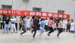 干部医疗片区举办2010年春季运动会