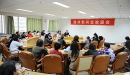 离退休工作部召开新退休老同志座谈会