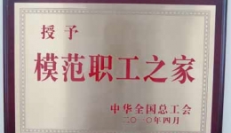 院工会荣获“全国模范职工之家”称号
