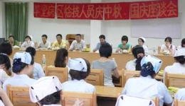 草堂病区召开临技人员中秋国庆座谈会