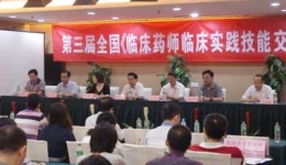 第三届全国“临床药师临床实践技能交流培训班”顺利举行