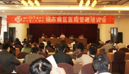 城东病区召开医院管理培训会