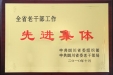 院离退部荣获“全省老干部工作先进集体”称号