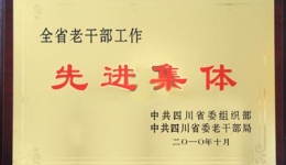 院离退部荣获“全省老干部工作先进集体”称号