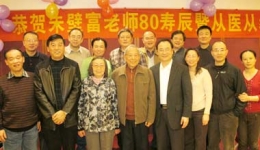 老专家朱壁富80岁寿辰暨从医从教55周年庆典隆重举行