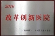 我院喜获全国“2010改革创新医院”荣誉称号