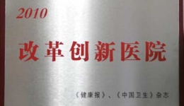 我院喜获全国“2010改革创新医院”荣誉称号
