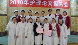 护理部举办2010年论文报告会