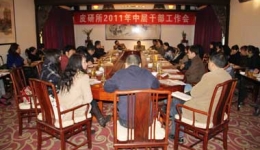 皮研所召开2011年中层干部工作会