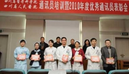 我院召开通讯员培训暨2010年度优秀通讯员表彰会