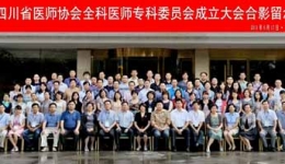 四川省首届全科医学学术会暨四川省全科医师专委会成立大会成功召开