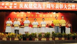 我院隆重召开建党90周年庆祝表彰大会暨文艺演出