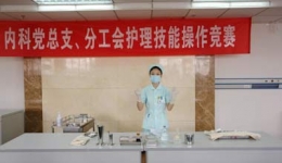 内科党总支、分工会、皮研所联合举办“护理技能操作竞赛”