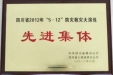 我院荣获四川省“5.12”防灾救灾大演练先进集体