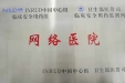 我院成为省内唯一一家合理用药国际网络中国中心组网络医院
