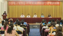 第四期县级综合医院护士长管理培训班在成都举办