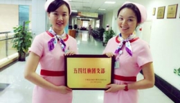 健康管理中心团支部荣获青羊区“五四红旗团支部”称号