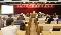 崇州分院陈和平院长为离退休干部作健康专题讲座