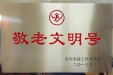 我院获评第一届全国“敬老文明号”