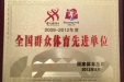 我院喜获“2009-2012年创建全国群众体育先进单位”荣誉称号