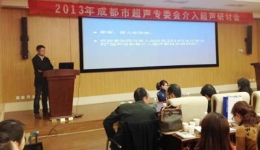 我院与成都军区总医院成功举办介入超声专题研讨会