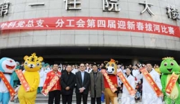 外科党总支举办第四届迎新春拔河