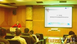 我院召开2014年国家自然科学基金申报动员会