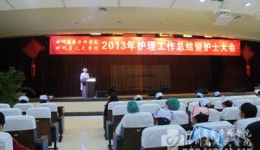 护理部召开2013年护理工作总结暨护士大会
