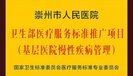 崇州分院获国家卫计委“基层慢性疾病管理”十佳医院殊荣