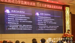 重症医学科举办省第四届危重症患者血流动力学培训班暨ICU护理新进展培训班