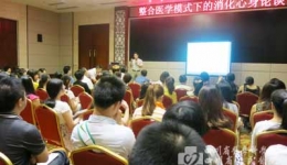 心身医学中心成功举办多学科合作学术论坛