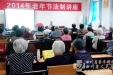 离退部为离退休老同志举办法制讲座