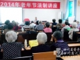 离退部为离退休老同志举办法制讲座