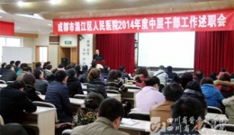 温江分院完成2014年度中层干部述职