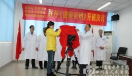 崇州分院与崇州市新闻中心联合打造《健康崇州》公益宣传栏目开机