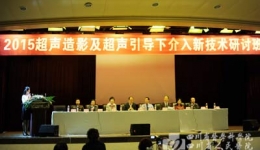 超声科举办2015全国超声造影及介入新技术研讨班